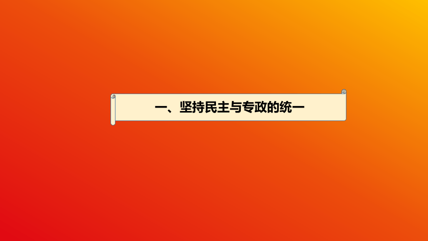 【核心素养目标】4.2 坚持人民民主专政 课件(共28张PPT)2023-2024学年高一政治（统编版必修3）