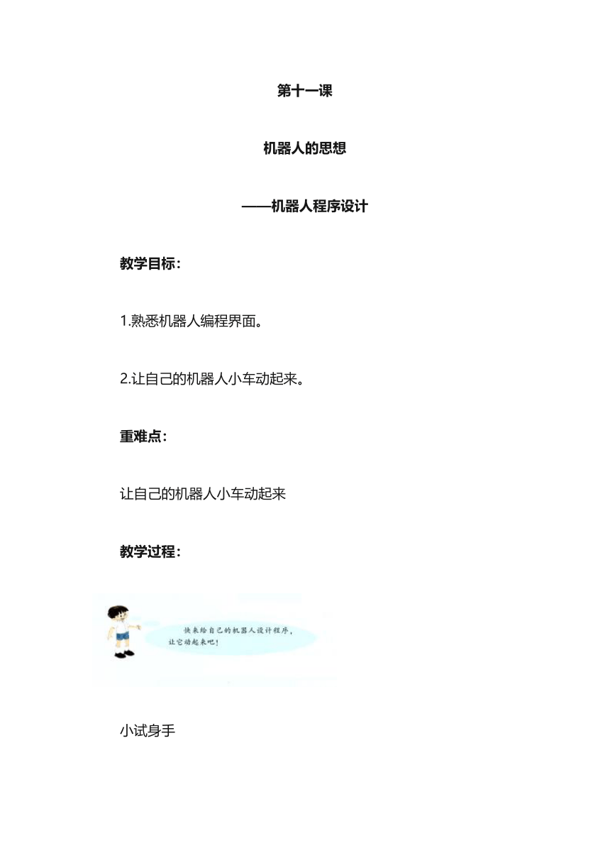 陕西新华 人教版信息技术六年级下册 第十一课 机器人的思想——机器人程序设计 教案