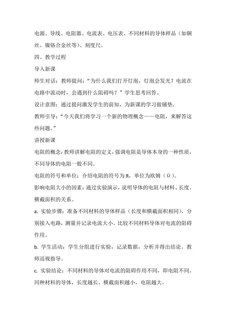 4.3《电阻：导体对电流的阻碍作用》教案--2023-2024学年教科版九年级物理上学期