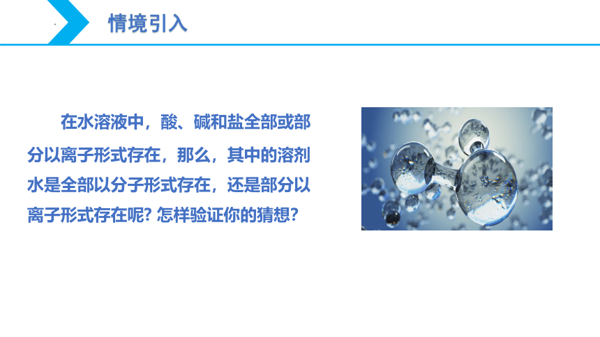 【核心素养目标】人教版（2019）高中化学 选择性必修1 3.2 水的电离和溶液的pH（第1课时 水的电离 ）