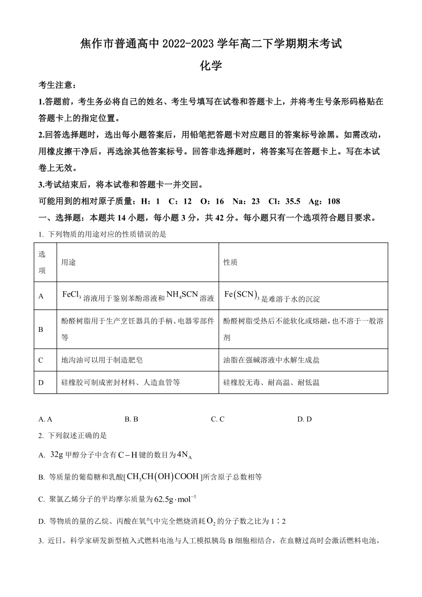 河南省焦作市普通高中2022-2023学年高二下学期期末考试化学试题（原卷版+解析版）