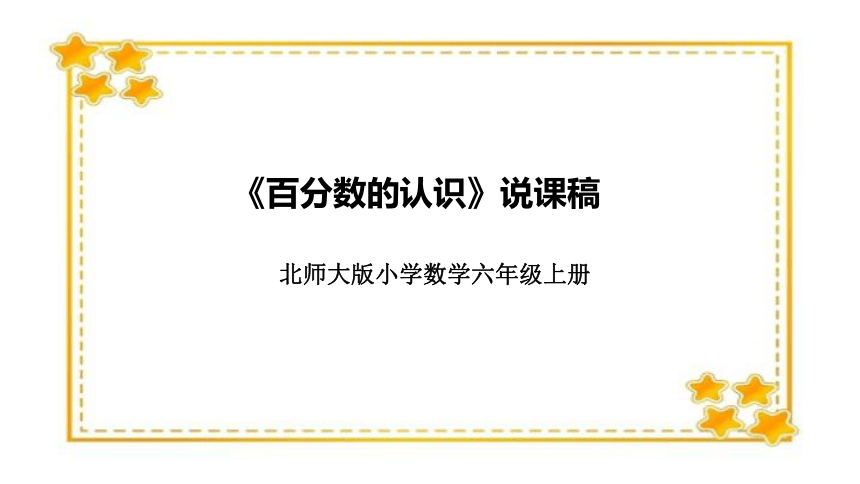 北师大版小学数学六年级上册《百分数的认识》说课稿（附反思、板书）课件(共32张PPT)