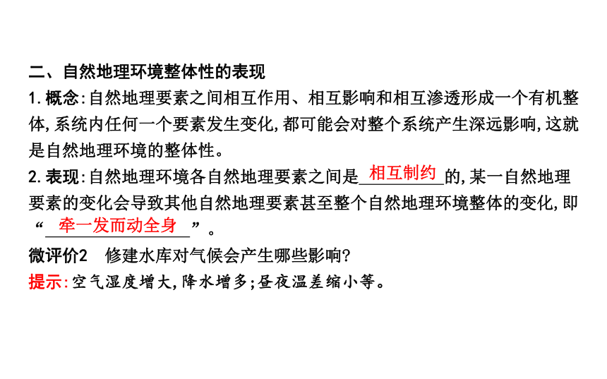 第一节　自然地理环境的整体性 预习课件（47张）