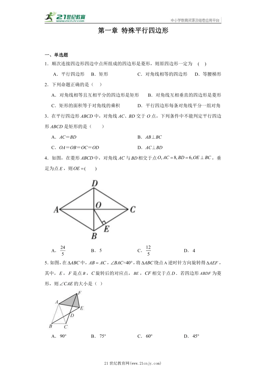 第一章 特殊平行四边形 单元精炼卷 九年级数学上册  北师大版（2012）（含答案）