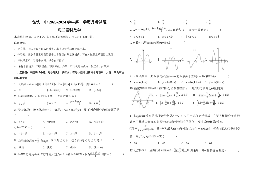 内蒙古自治区包头市包头铁路第一中学2023-2024学年高三上学期第一次月考数学（理）试题（含解析）