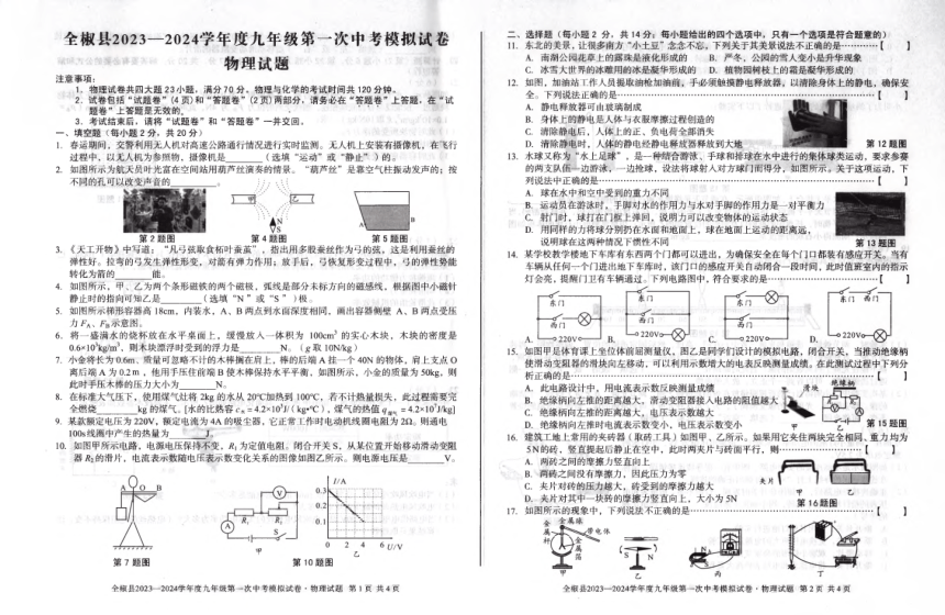安徽省滁州市全椒县2023-2024学年中考第一次模拟试卷物理试题(pdf版 无答案)