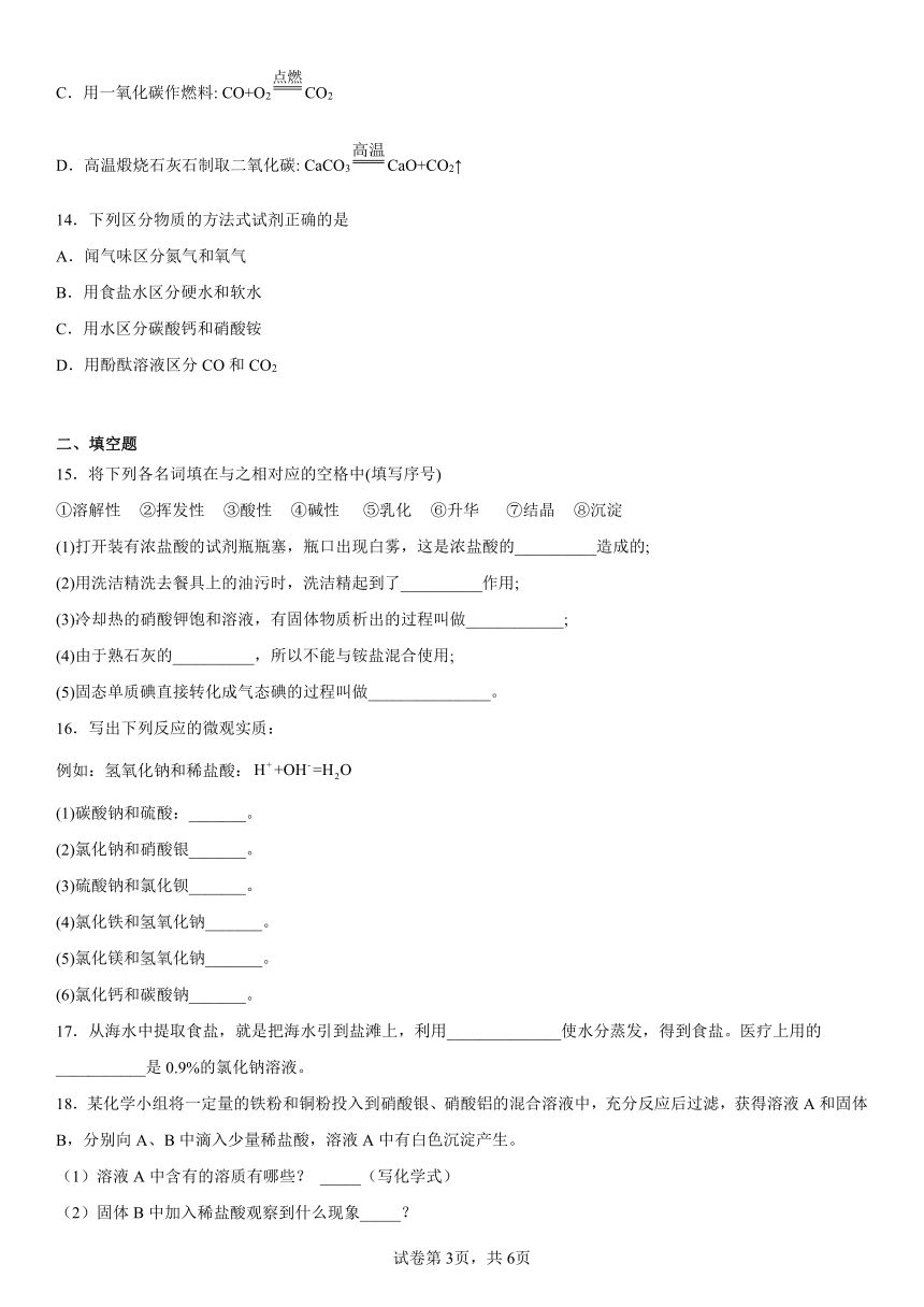 京改版（2013） 练习题---第12章 盐（含解析）