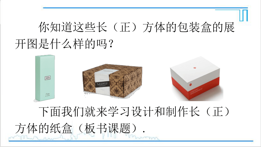 【高效备课】人教版七(上) 4.4 课题学习 设计制作长方体形状的包装纸盒 课件