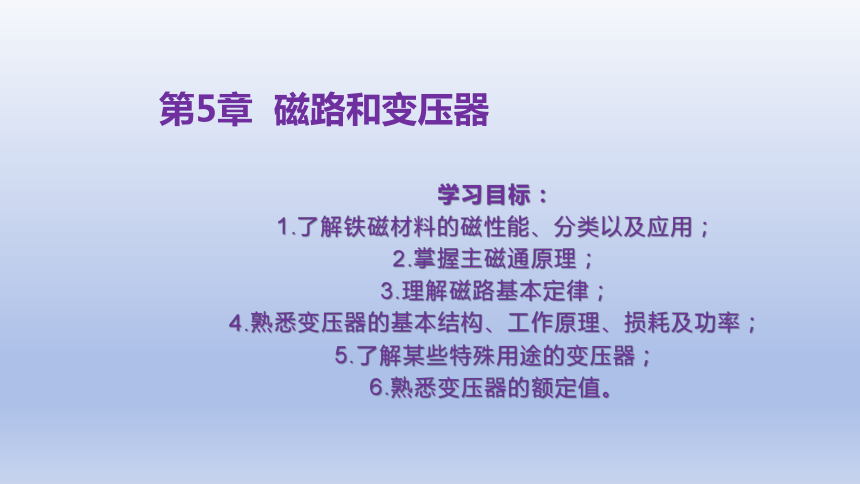 5.1  磁路的基本概念 课件(共22张PPT)-中职《电工电子技术与技能》同步教学（东南大学版）