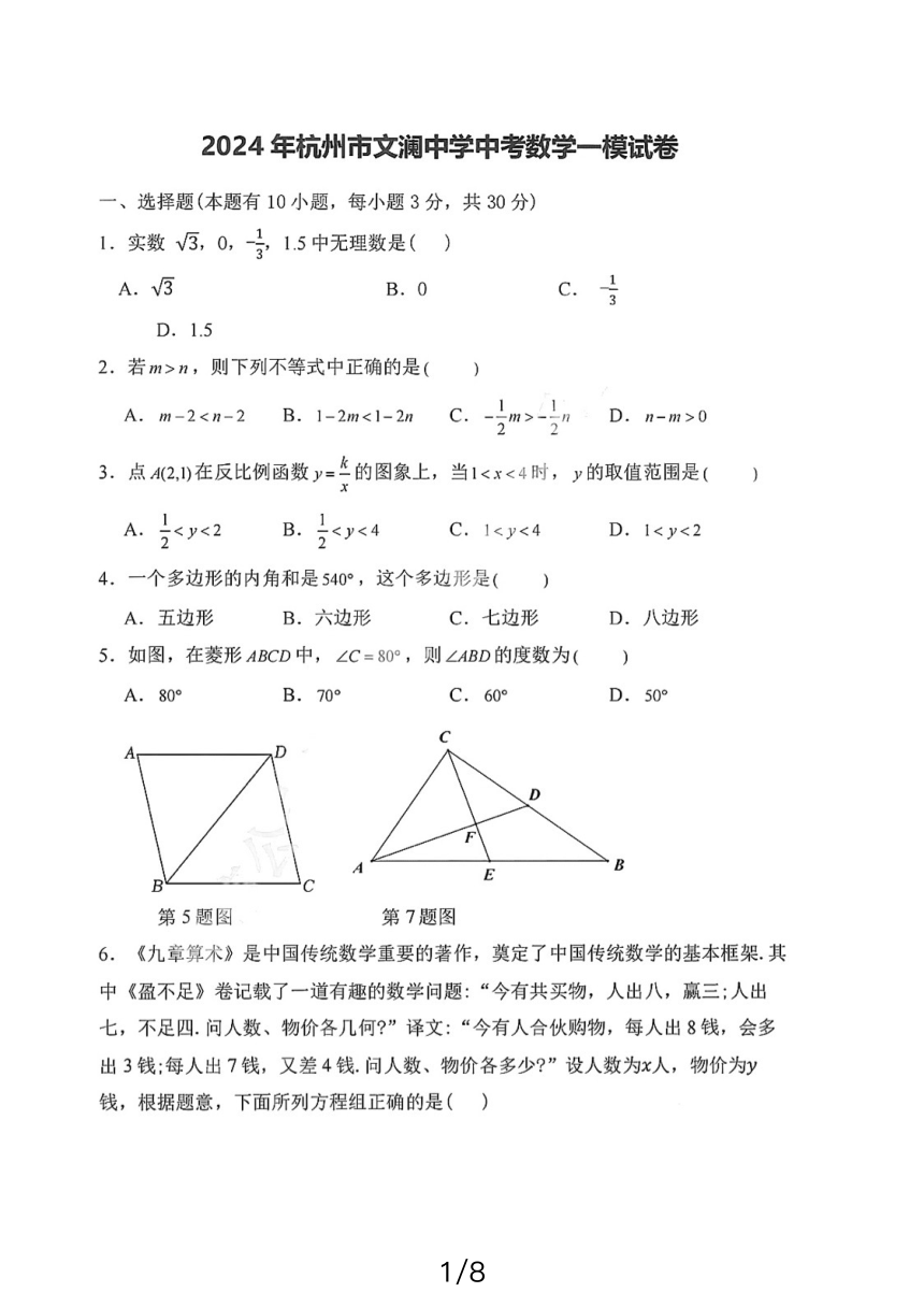 2024年杭州市文澜中学数学试卷九年级一模（PDF版，无答案）