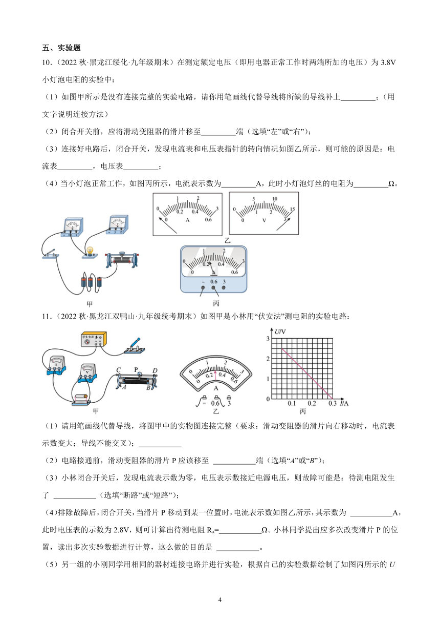 17.3 电阻的测量 同步练习(含解析)  2022-2023学年上学期黑龙江省各地九年级物理期末试题选编