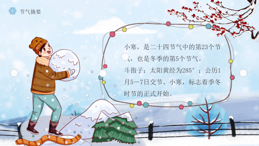 第23讲：小寒-中华传统文化二十四节气介绍精美课件专辑