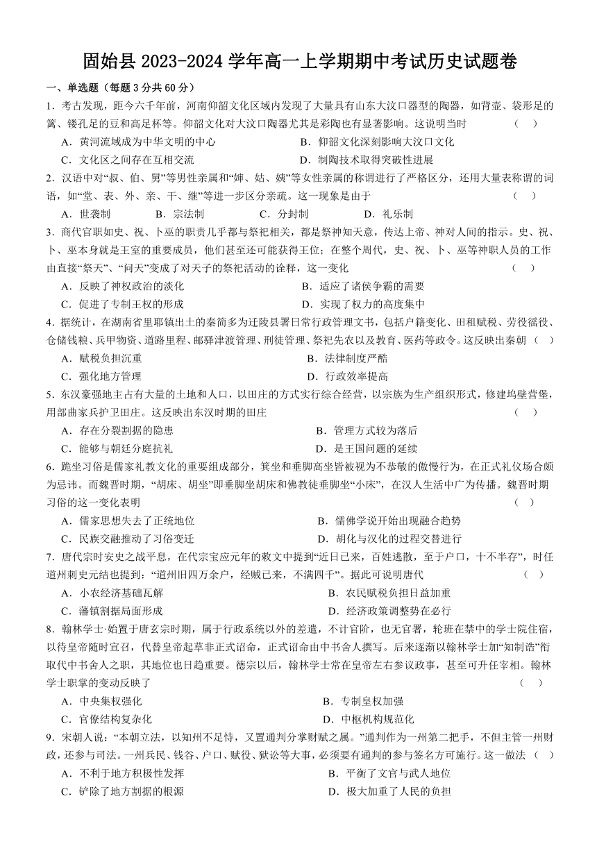 河南省信阳市固始县2023-2024学年高一上学期期中考试历史试题（含答案）