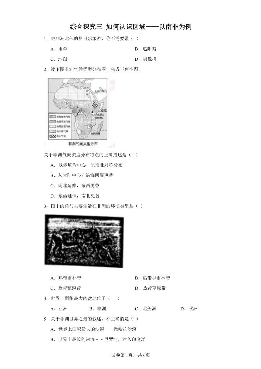 综合探究三 如何认识区域——以南非为例 精准练习--2023-2024学年浙江省人教版人文地理七年级上册（含解析）