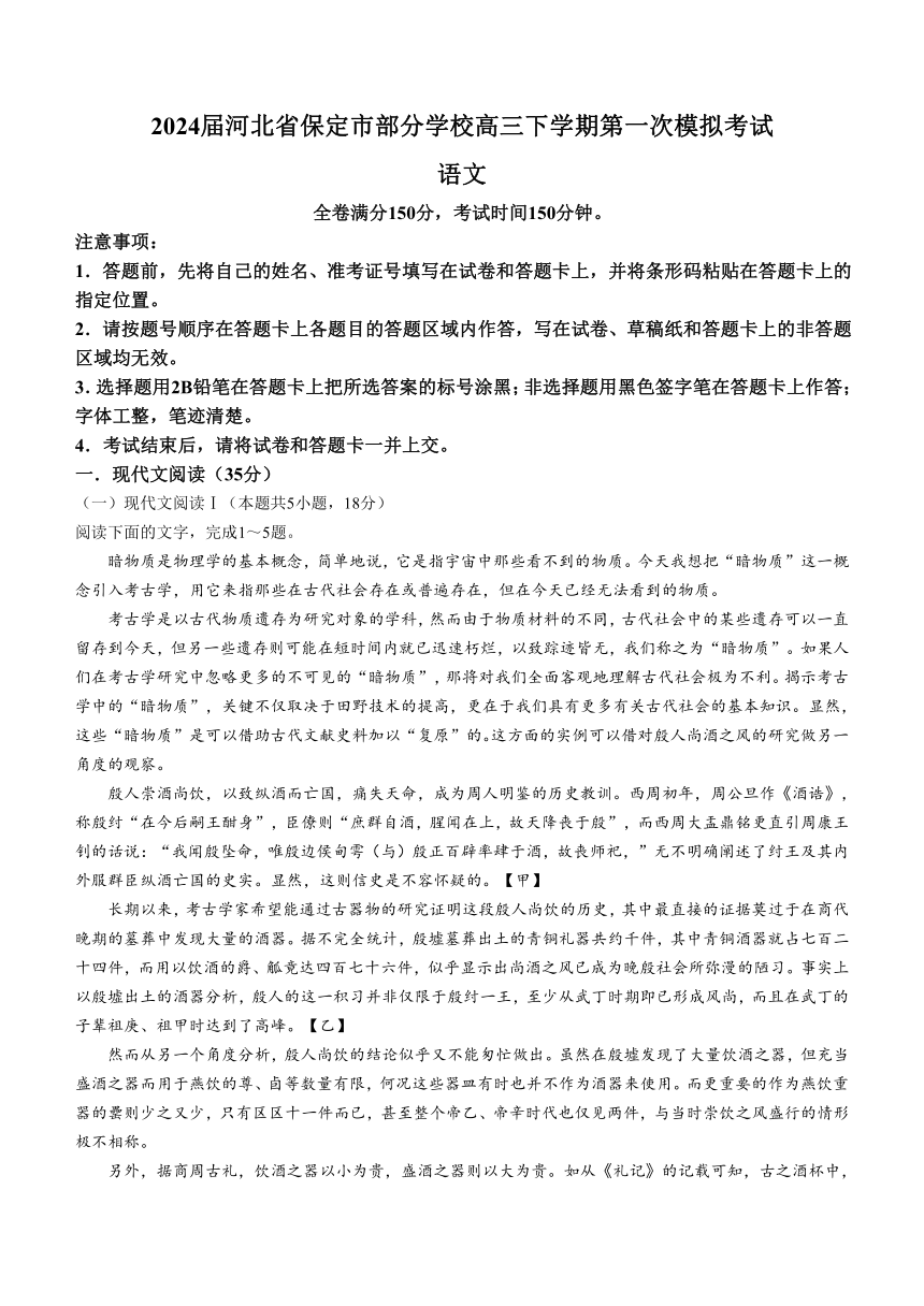 河北省保定市部分学校2024届高三下学期第一次模拟考试语文试题（含解析）