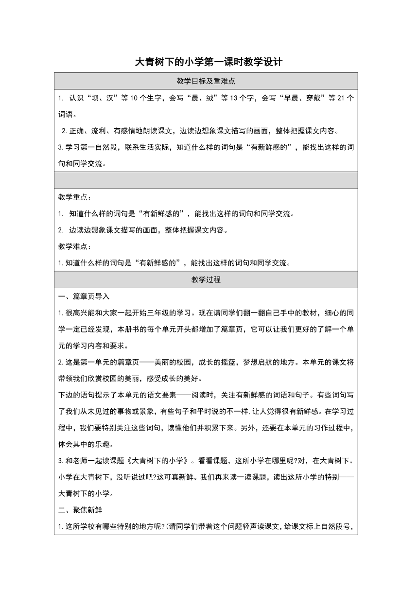 1《大青树下的小学》第一课时 表格式教学设计