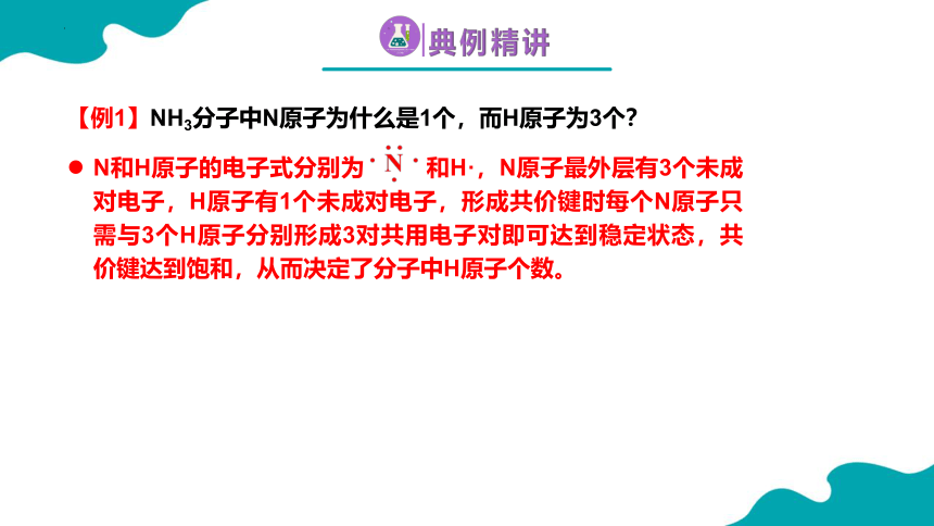 化学人教版（2019)选择性必修2 2.1.1共价键（共36张ppt）