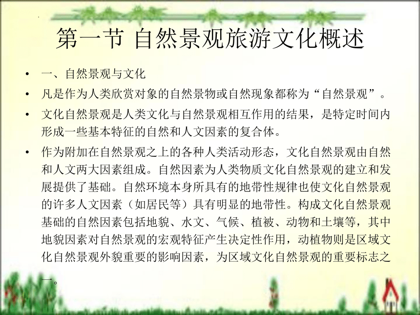 第四章 自然景观旅游文化（上）课件(共32张PPT)- 《旅游文化》同步教学（北京理工版）