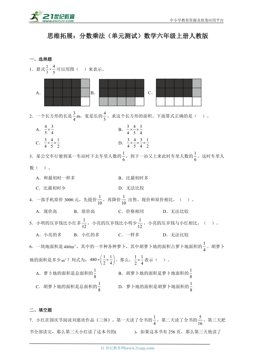 思维拓展：分数乘法（单元测试）数学六年级上册人教版（含答案）