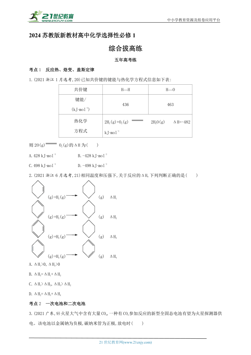 2024苏教版新教材高中化学选择性必修1同步练习--专题1　化学反应与能量变化综合拔高练（含解析）