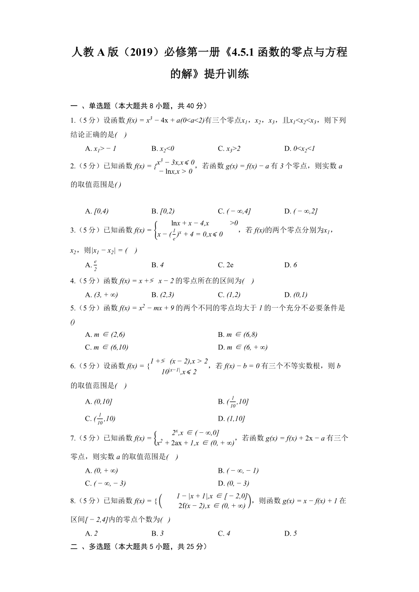 人教A版（2019）必修第一册《4.5.1 函数的零点与方程的解》提升训练(含解析)