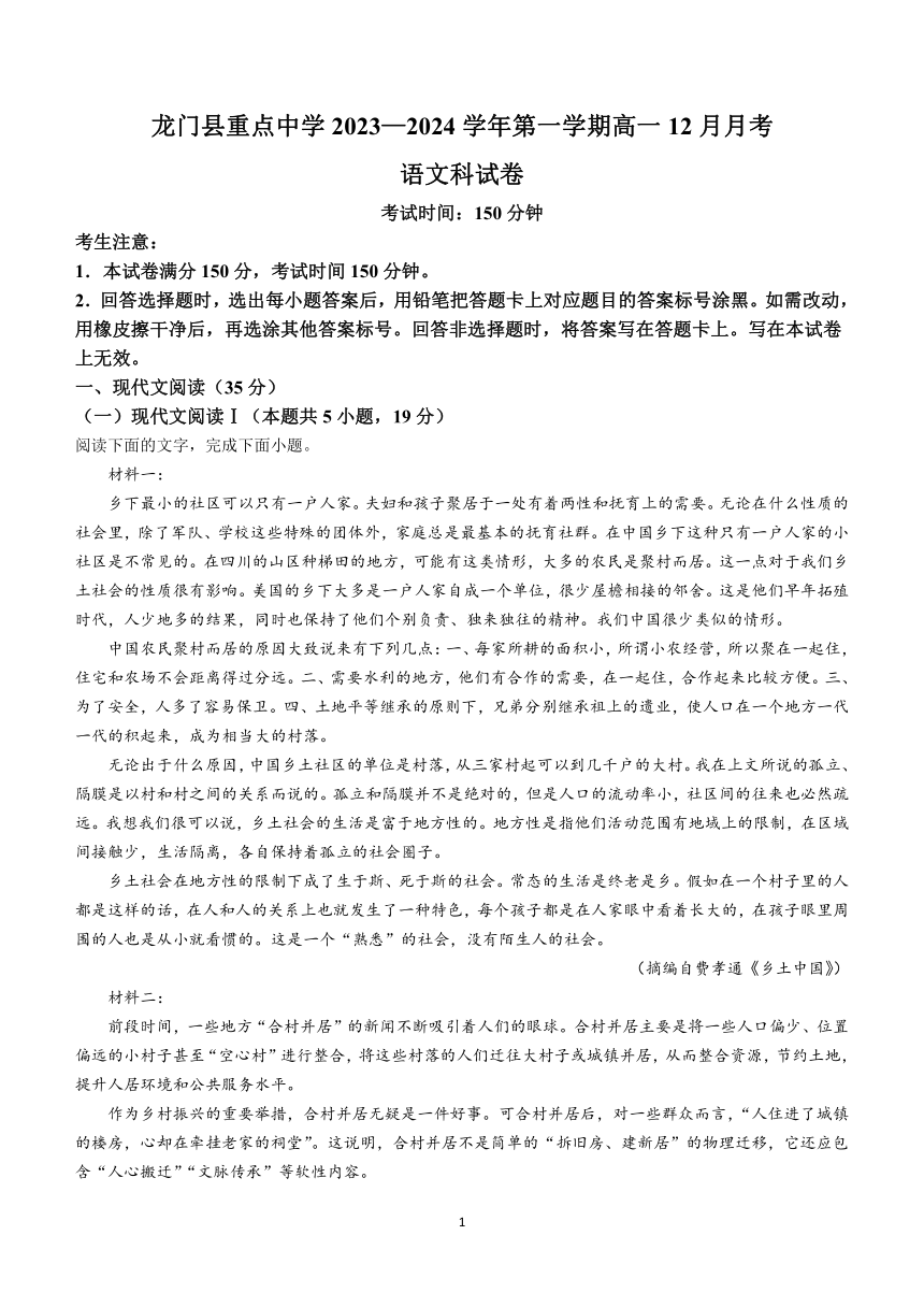 广东省惠州市龙门县重点中学2023-2024学年高一上学期12月月考语文试题(无答案)