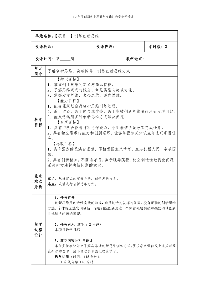 中职《大学生创新创业基础与实践》（人邮版·2021）2 训练创新思维 同步教案（表格式）