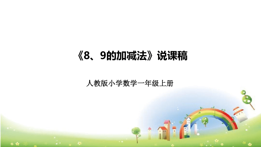 人教版小学数学一年上册《8、9的加减法》说课稿（附反思、板书）课件(共29张PPT)