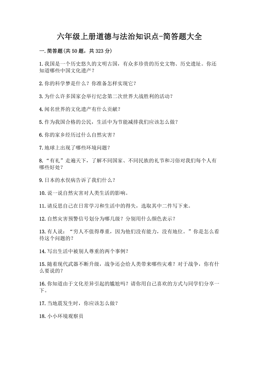 六年级上册道德与法治知识点-简答题大全