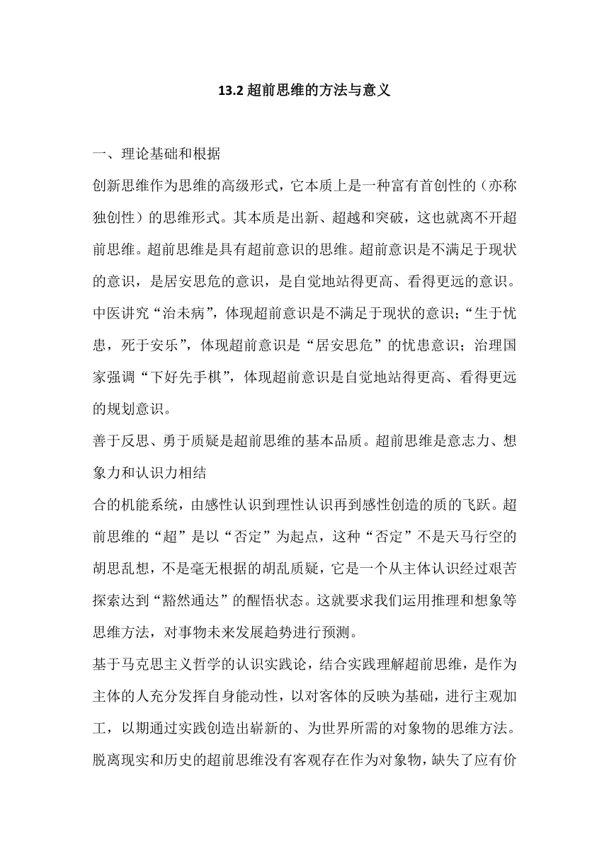 13.2 超前思维的方法与意义 教案-2023-2024学年高中政治统编版选择性必修三逻辑与思维