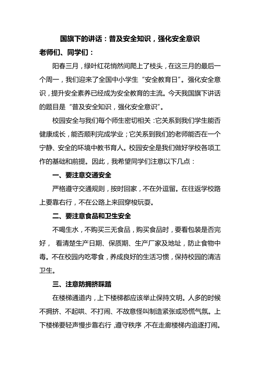 高中班会 国旗下的讲话 普及安全知识，强化安全意识 素材