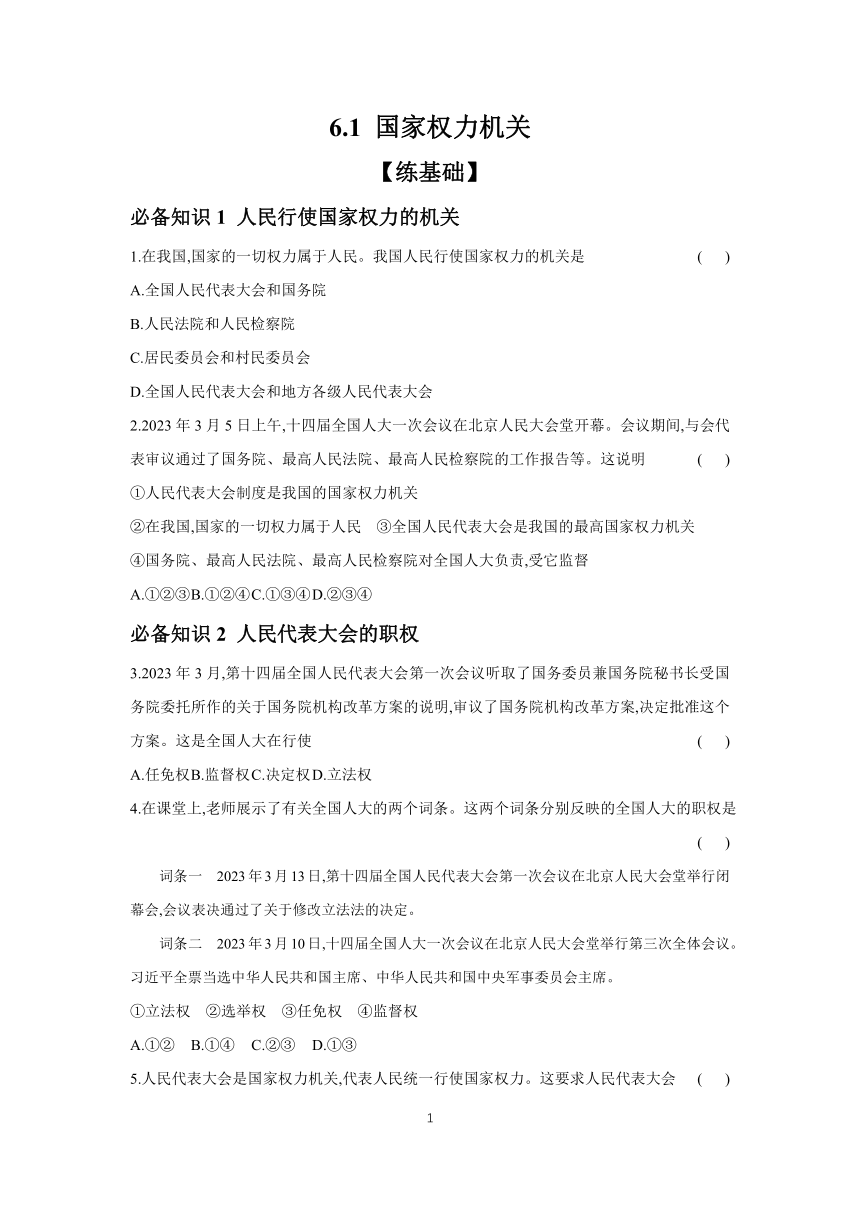 2023-2024学年道德与法治统编版八年级下册课时提高练 6.1 国家权力机关 （含答案）