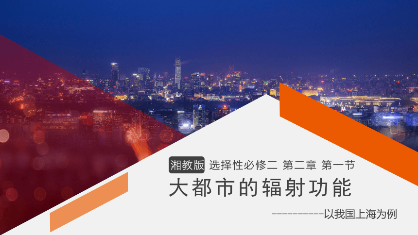 2.1大都市的辐射功能-以我国上海为例课件(共44张PPT) 2023-2024学年高二地理湘教版（2019）选择性必修2
