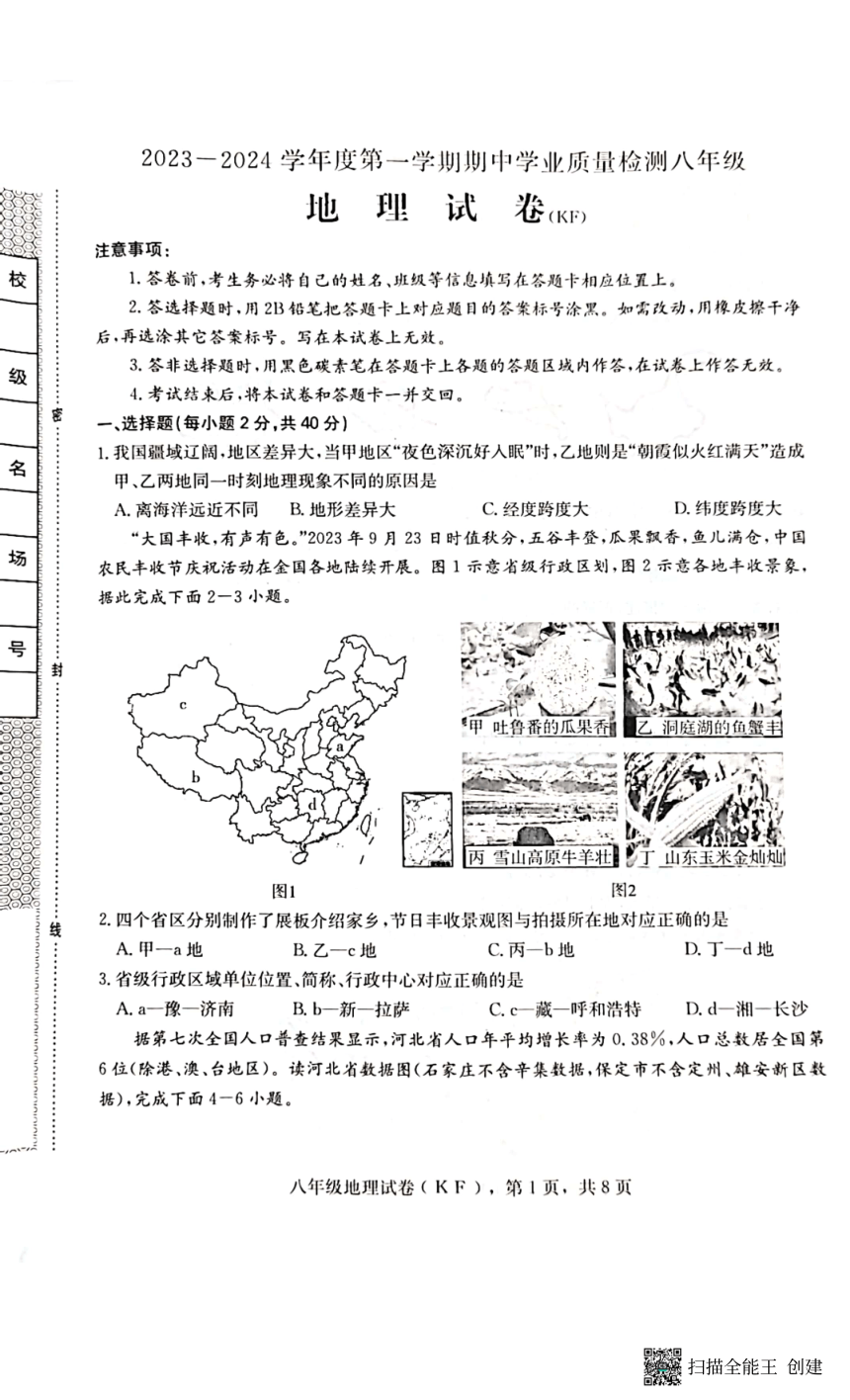 河北省石家庄市赵县2023-2024学年度第一学期期中学业质量检测八年级地理试卷（扫描版，含答案）