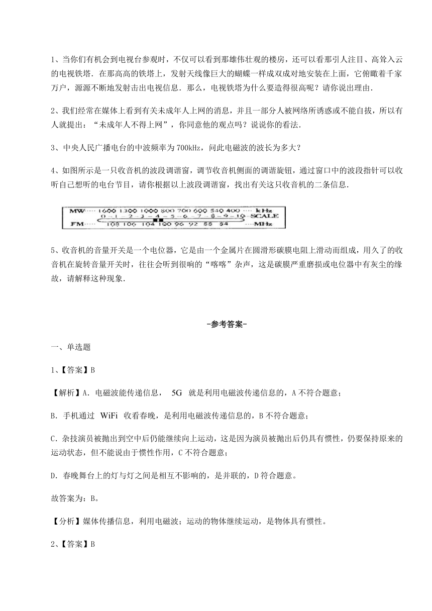 沪粤版九年级物理下册第十九章电磁波与信息时代达标测试练习题（有解析）