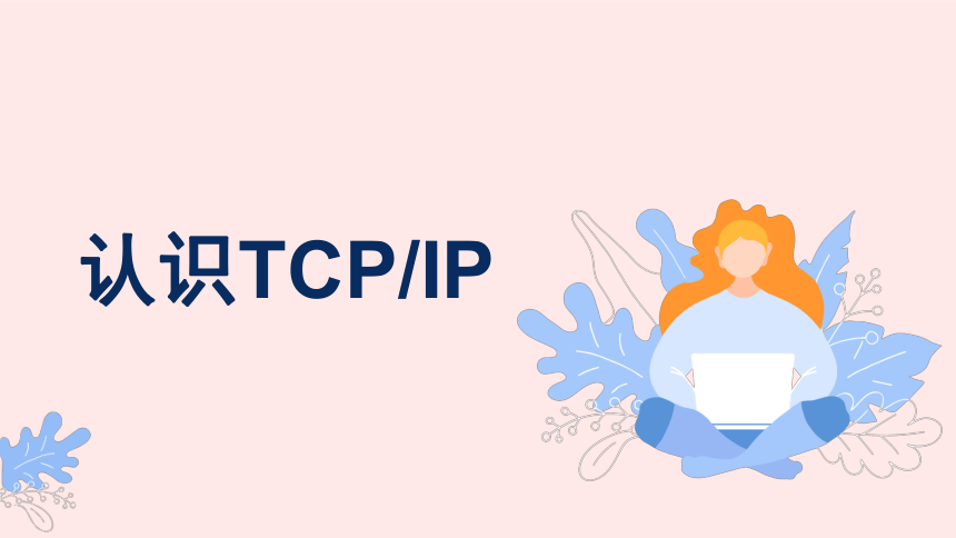 第8课 认识TCP IP 课件(共26张PPT)七年级信息技术上册（浙教版2023）