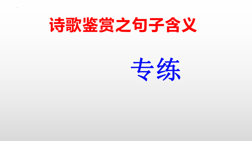 2024届高考语文一轮基础复习专项：诗歌鉴赏之句子含义专练 课件(共27张PPT)