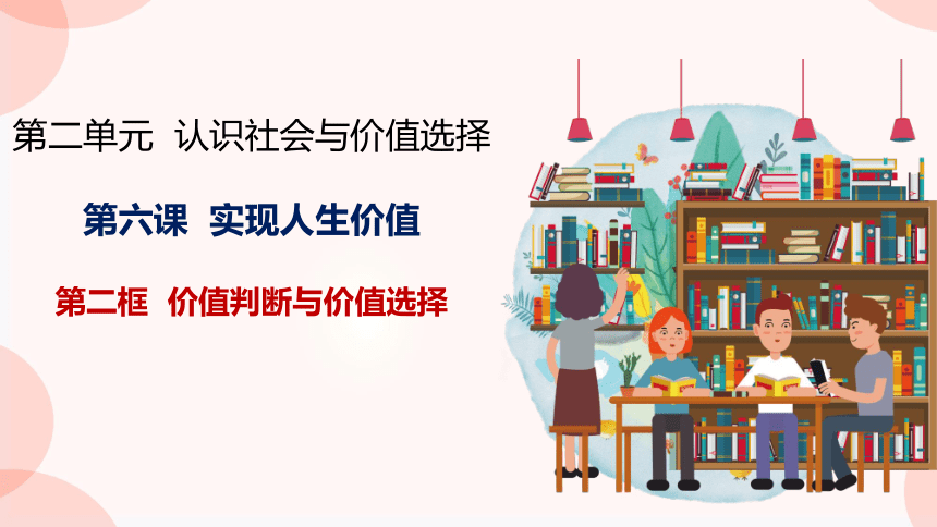 6.2价值判断与价值选择 课件(共25张PPT+1个内嵌视频)-2023-2024学年高中政治统编版必修四哲学与文化