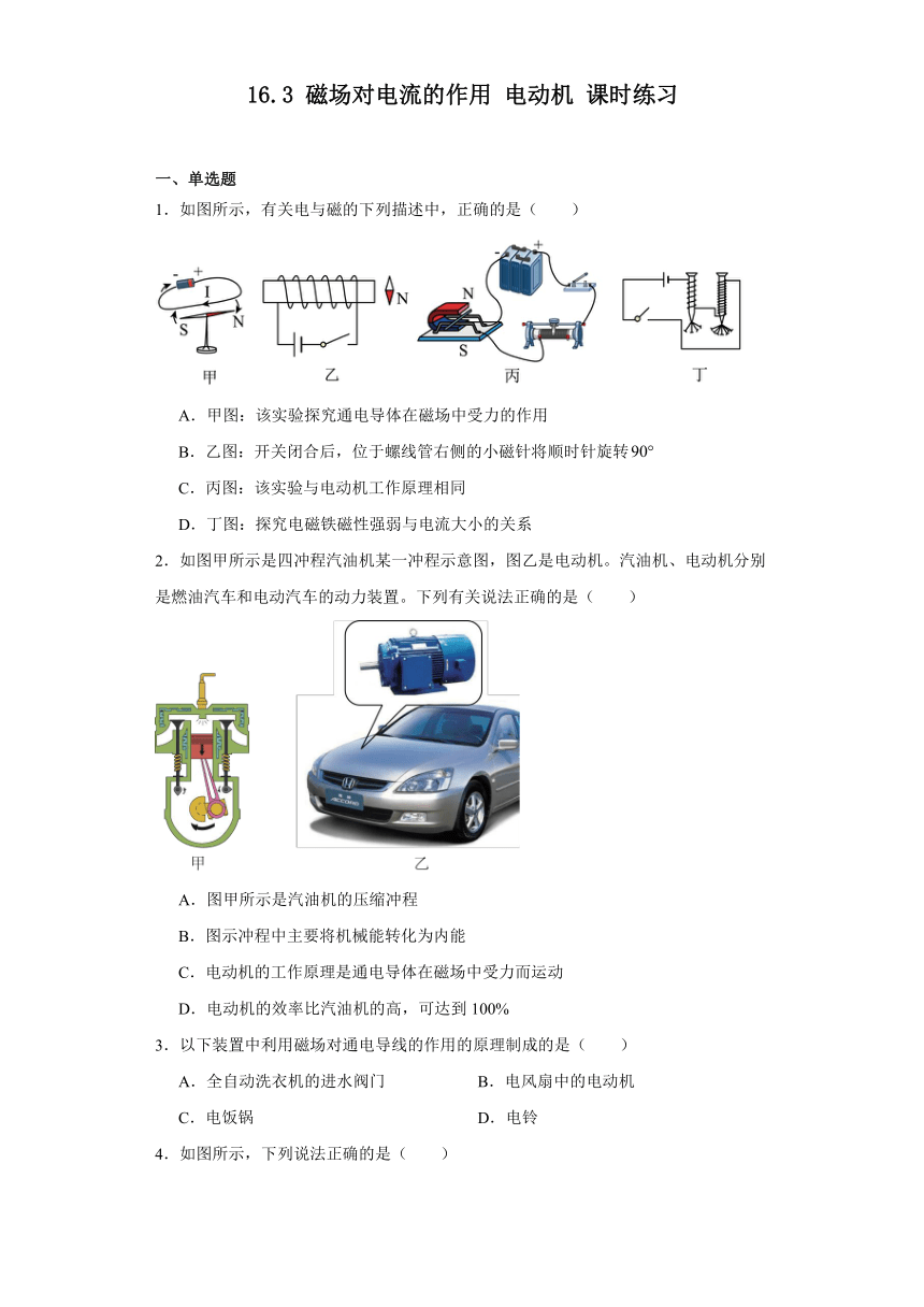 苏科版物理九年级下册16.3磁场对电流的作用电动机课时练习（含答案）