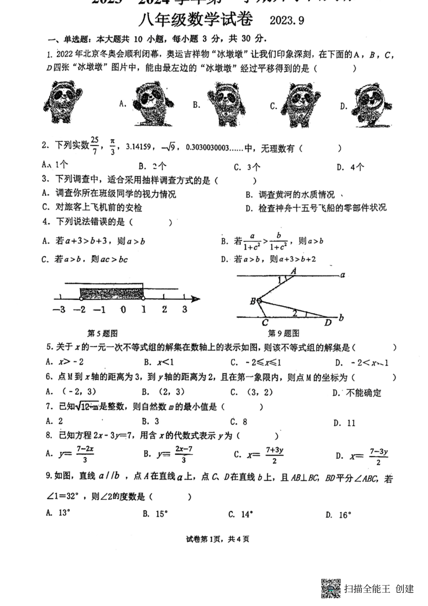 广东省惠州市第三中学2023-2024学年上学期八年级开学考 数学试卷 （pdf、无答案）