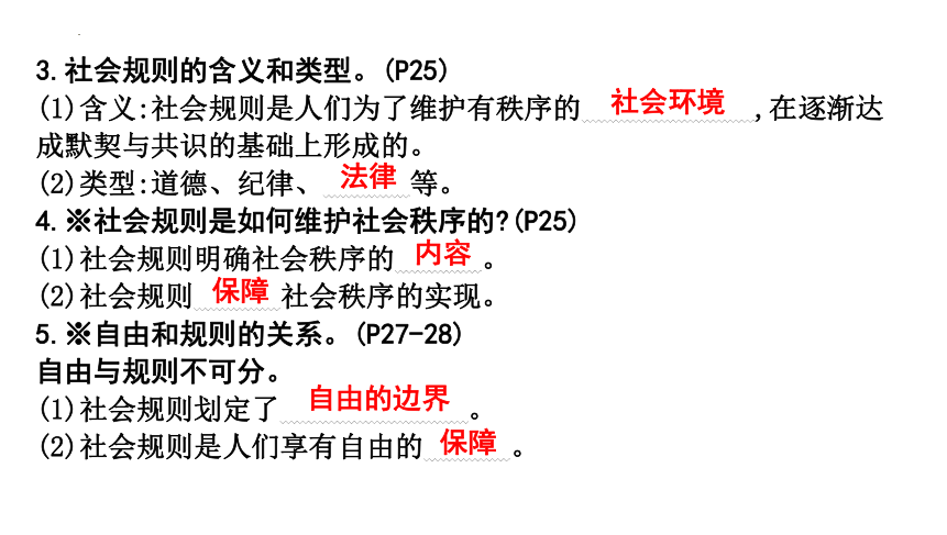 第二单元 遵守社会规则 复习课件(共30张PPT)-2023-2024学年统编版道德与法治八年级上册