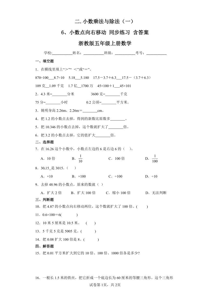 二.小数乘法与除法（一）6、小数点向右移动同步练习含答案浙教版五年级上册数学（含答案）