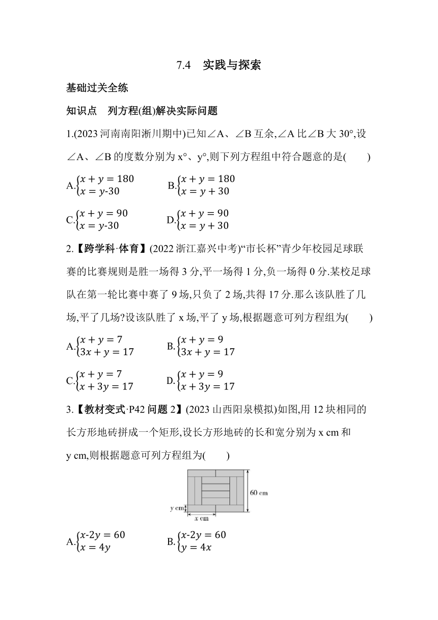 华东师大版数学七年级下册7.4实践与探索 素养提升练习(含解析）