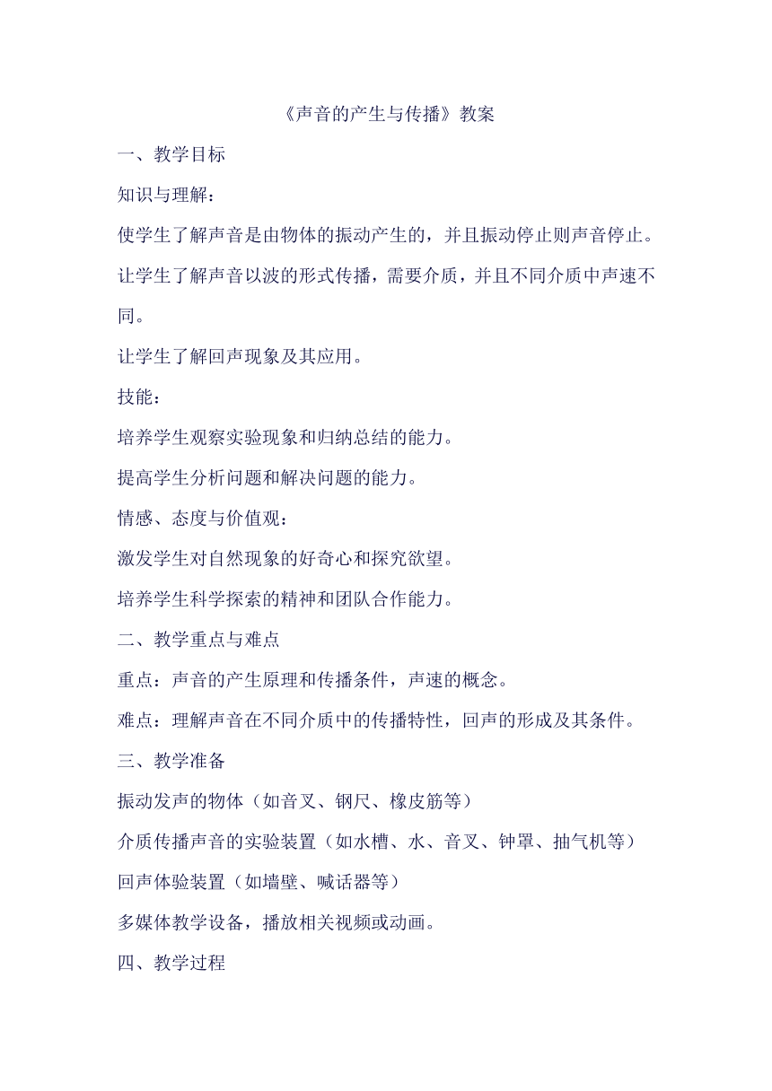 2.1《声音的产生与传播》教案 2023-2024学年人教版物理八年级上学期