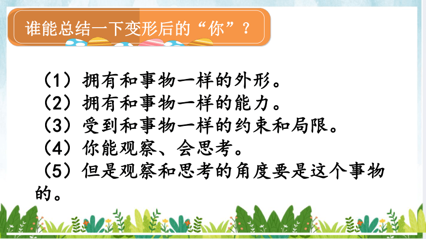 统编版语文六年级上册第一单元 习作：变形记 课件