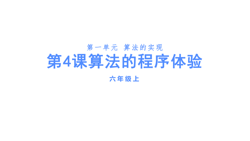 浙教版六年级上册信息技术第4课算法的程序体验（课件）(共13张PPT)