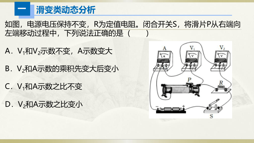 初中物理人教版中考一轮复习课件电路设计＆动态分析(共18张PPT)