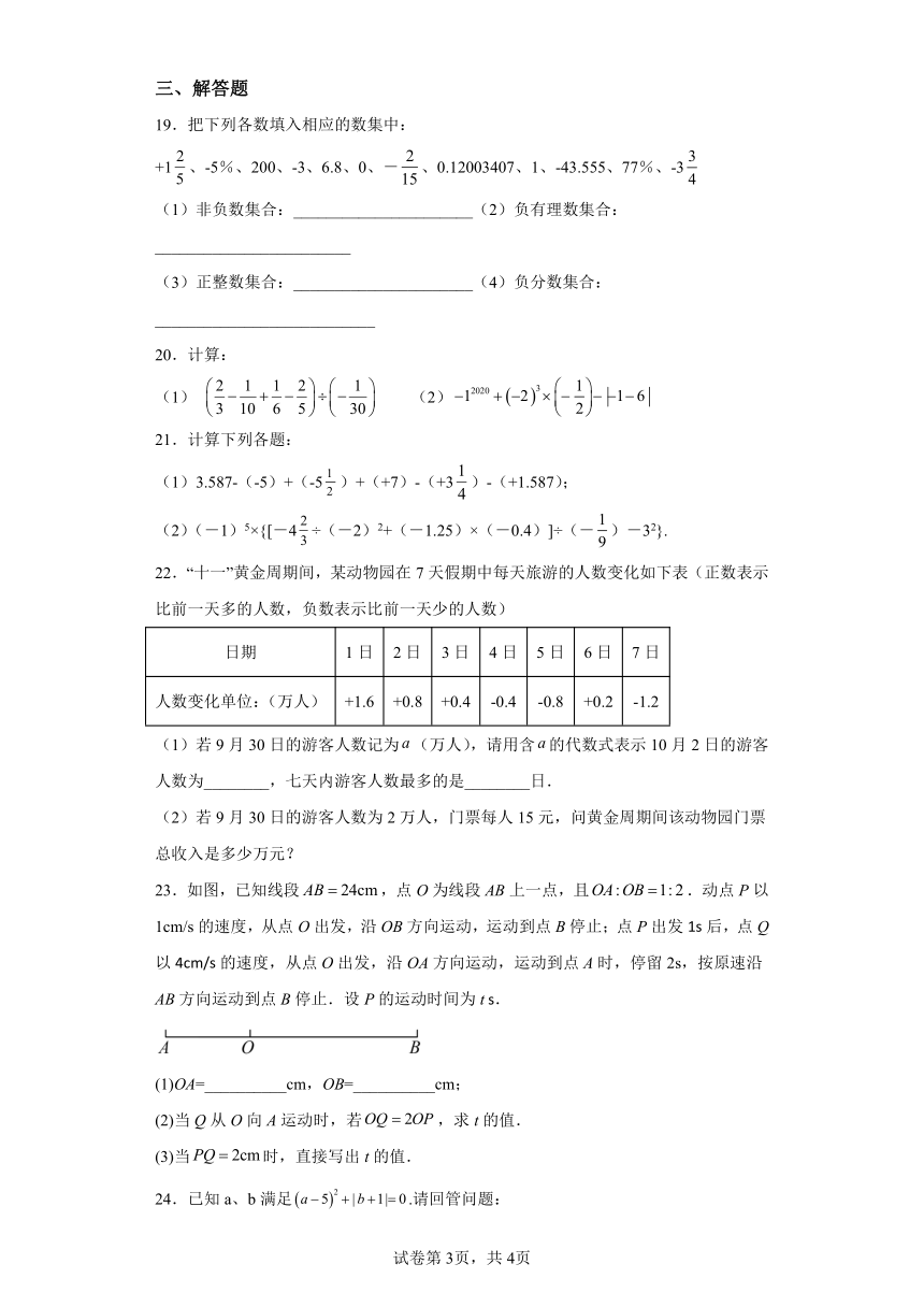 专题2.41有理数及其运算 全章分层练习培优练（含解析）2023-2024学年七年级数学上册北师大版专项讲练