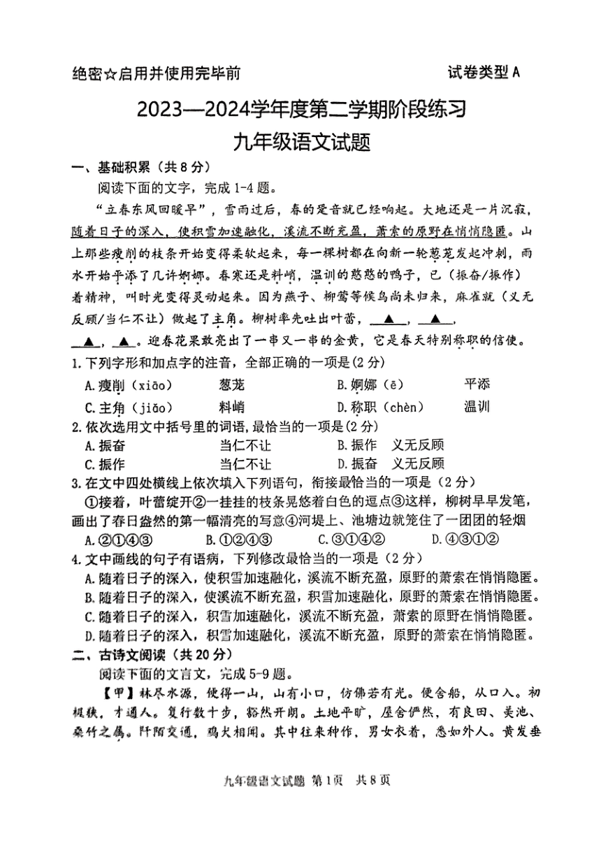 山东省济南市部分学校中考一模语文试题（PDF版无答案）