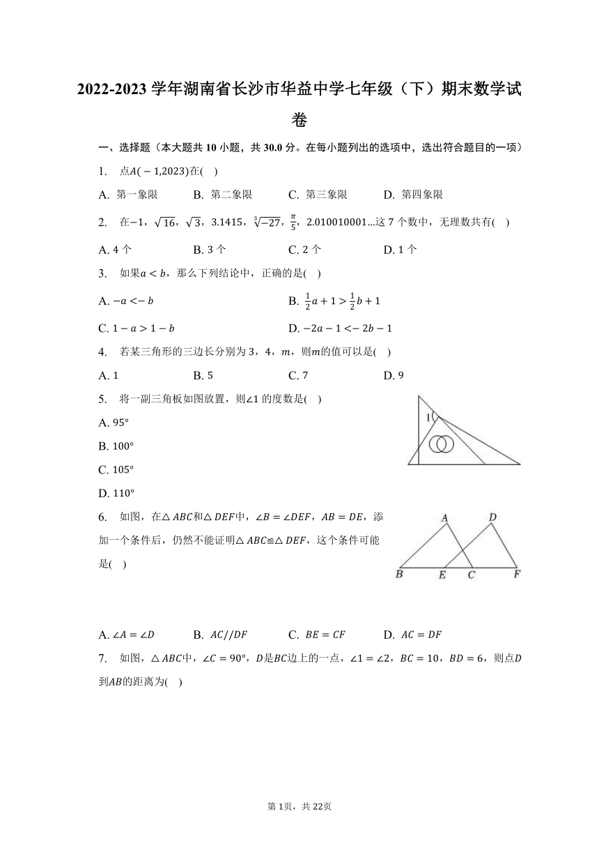 2022-2023学年湖南省长沙市华益中学七年级（下）期末数学试卷（含解析）